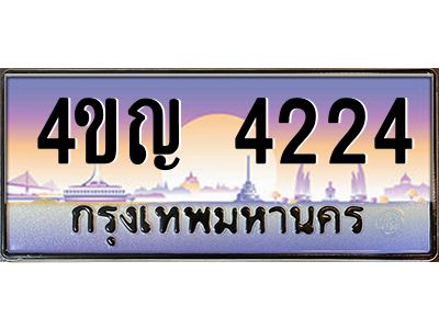 8.ทะเบียนรถ  4224 เลขประมูล ทะเบียนสวย 4ขญ 4224 จากกรมขนส่ง