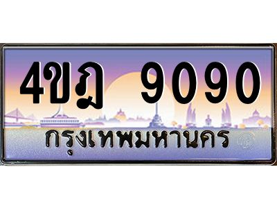 8.ทะเบียนรถ  9090 เลขประมูล ทะเบียนสวย 4ขฎ 9090 จากกรมขนส่ง