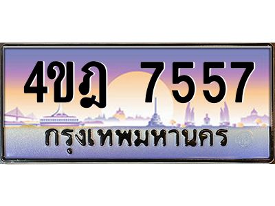 8.ทะเบียนรถ  7557 เลขประมูล ทะเบียนสวย 4ขฎ 7557 จากกรมขนส่ง