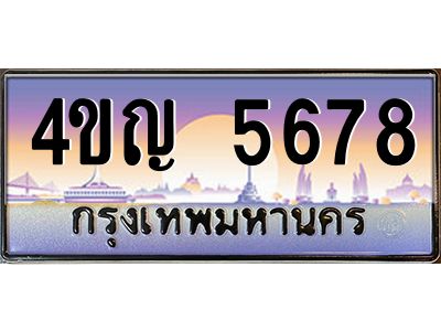 15.ทะเบียนรถ  5678 เลขประมูล ทะเบียนสวย 4ขญ 5678 ผลรวมดี 36