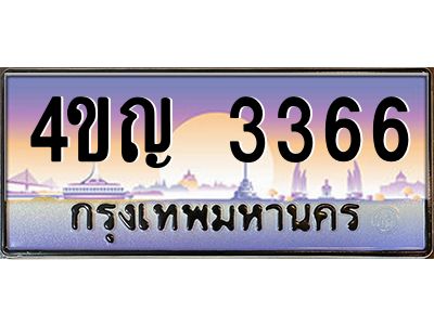 8.ทะเบียนรถ  3366 เลขประมูล ทะเบียนสวย 4ขญ 3366 จากกรมขนส่ง