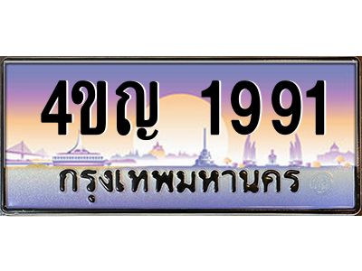 8.ทะเบียนรถ  1991 เลขประมูล ทะเบียนสวย 4ขญ 1991 จากกรมขนส่ง