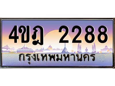 8.ทะเบียนรถ 2288 เลขประมูล ทะเบียนสวย 4ขฎ 2288 จากกรมขนส่ง