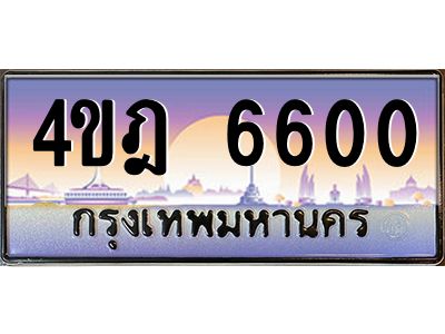 8.ทะเบียนรถ  6600 เลขประมูล ทะเบียนสวย 4ขฎ 6600 ผลรวมดี 23