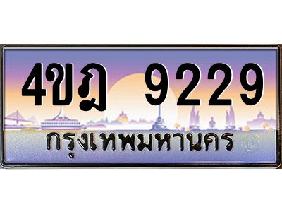 8.ทะเบียนรถ  9229 เลขประมูล ทะเบียนสวย 4ขฎ 9229 จากกรมขนส่ง