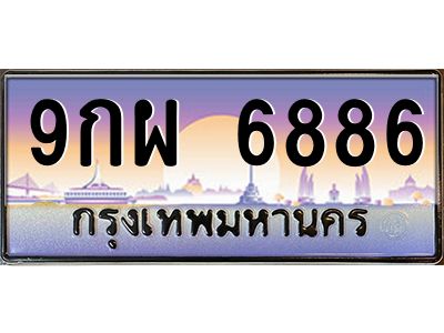 น.ทะเบียนรถ  6886  เลขประมูล ทะเบียนสวย  9กผ 6886  ผลรวมดี 46