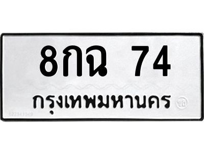 น.ทะเบียนรถ  74 ทะเบียนมงคล  8กฉ 74 จากกรมขนส่ง