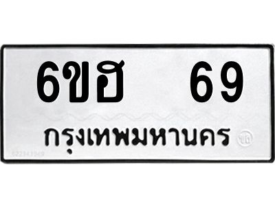 นันต์.ทะเบียนรถ  69 ทะเบียนมงคล  6ขฮ  69 จากกรมขนส่ง