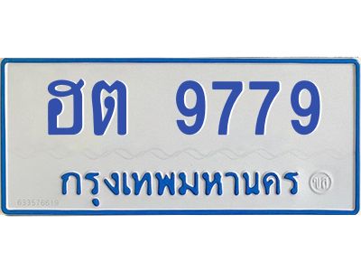 1.ทะเบียนรถตู้ 9779 ป้ายฟ้า ฮต 9779  ผลรวมดี 40
