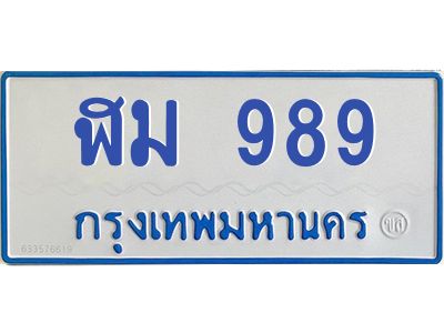 1.ทะเบียนรถตู้ 989 ป้ายฟ้า ฬม 989  ผลรวมดี 36