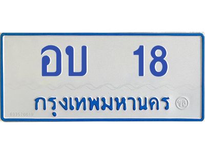 1.ทะเบียนรถตู้ 18  ป้ายฟ้า อบ 18 มาใหม่