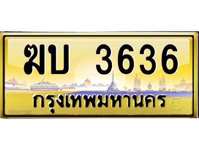 6.ทะเบียนรถ   3636  เลขประมูล ทะเบียนสวย   ฆบ 3636  ผลรวมดี 32