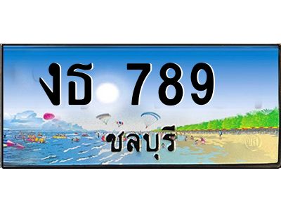 2.ทะเบียนสวยจังหวัดชลบุรี งธ 789  เลขประมูล ทะเบียนรถใกล้ฉัน