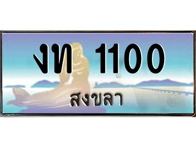 2.ทะเบียนสวยจังหวัดสงขลา งท 1100 เลขประมูล ผลรวมดี 5