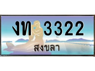 2.ทะเบียนสวยจังหวัดสงขลา งท 3322 เลขประมูล ทะเบียนรถใกล้ฉัน