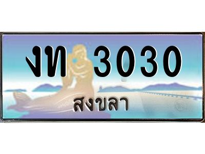 2.ทะเบียนสวยจังหวัดสงขลา งท 3030 เลขประมูล ผลรวมดี 9