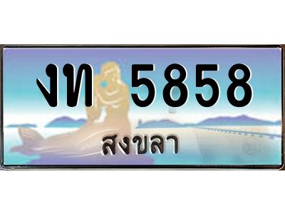 2.ทะเบียนสวยจังหวัดสงขลา งท 5858 เลขประมูล ทะเบียนรถใกล้ฉัน