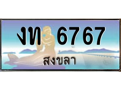 2.ทะเบียนสวยจังหวัดสงขลา งท 6767 เลขประมูล ทะเบียนรถใกล้ฉัน