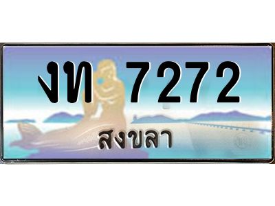 2.ทะเบียนสวยจังหวัดสงขลา งท 7272 เลขประมูล ทะเบียนรถใกล้ฉัน