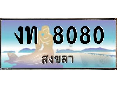 2.ทะเบียนสวยจังหวัดสงขลา งท 8080 เลขประมูล ผลรวมดี 19