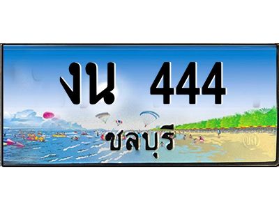 2.ทะเบียนสวยจังหวัดชลบุรี งน 444 เลขประมูล ผลรวมดี 19