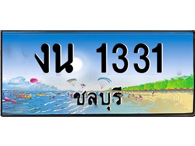 2.ทะเบียนสวยจังหวัดชลบุรี งน 1331 เลขประมูล ผลรวมดี 15