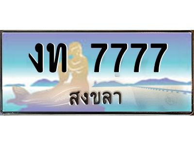 2.ทะเบียนสวยจังหวัดสงขลา งท 7777 เลขประมูล ทะเบียนรถใกล้ฉัน
