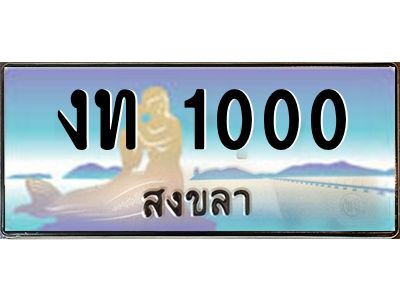 2.ทะเบียนสวยจังหวัดสงขลา งท 1000 เลขประมูล ผลรวมดี 4
