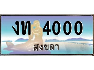2.ทะเบียนสวยจังหวัดสงขลา งท 4000 เลขประมูล ทะเบียนรถใกล้ฉัน
