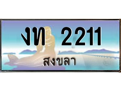 2.ทะเบียนสวยจังหวัดสงขลา งท 2211 เลขประมูล ผลรวมดี 9