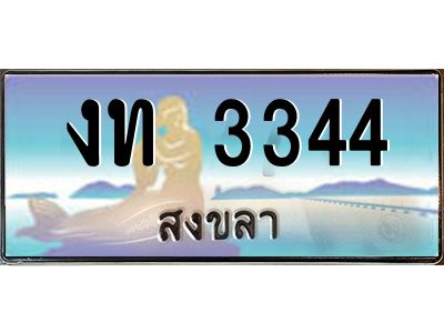 2.ทะเบียนสวยจังหวัดสงขลา งท 3344 เลขประมูล ทะเบียนรถใกล้ฉัน