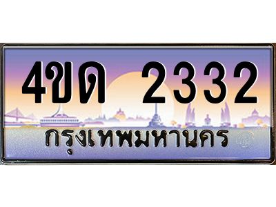 4.ทะเบียนรถ  2332 เลขประมูล ทะเบียนสวย 4ขด 2332 จากกรมขนส่ง