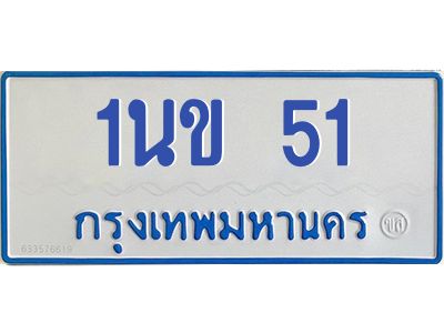 1.ทะเบียนรถตู้  51  ทะเบียนสวย มงคล 1นข 51 ผลรวมดี 14