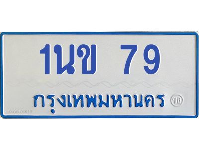 1.ทะเบียนรถ  79  ทะเบียนมงคล 1นข 79 ผลรวมดี 24
