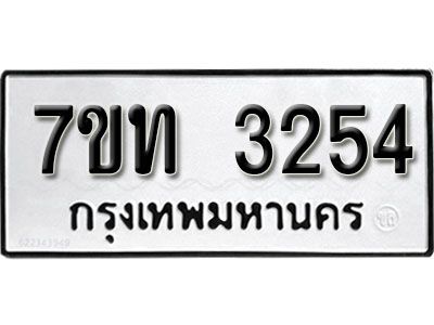 รับจัดหา ทะเบียน 3254 หมวดใหม่ 7ขท 3254 ทะเบียนมงคล ผลรวมดี 24 - P6902-7ขท