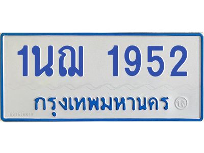 5.ป้ายทะเบียนรถตู้ 1952 หมวดใหม่  1นฌ 1952 จากกรมขนส่ง