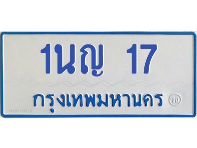 5.ป้ายทะเบียนรถตู้ 17 ทะเบียนสวย  1นญ 17 จากกรมขนส่ง