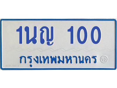 5.ป้ายทะเบียนรถตู้ 100  ทะเบียนสวย  1นญ 100 จากกรมขนส่ง