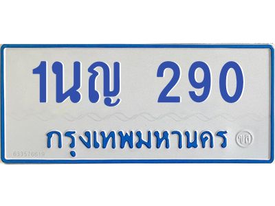 5.ทะเบียนรถตู้ 290  ทะเบียนรถตู้  1นญ 290 จากกรมขนส่ง