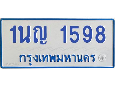 5.ทะเบียนรถตู้ 1598 หมวดใหม่  1นญ 1598 จากกรมขนส่ง