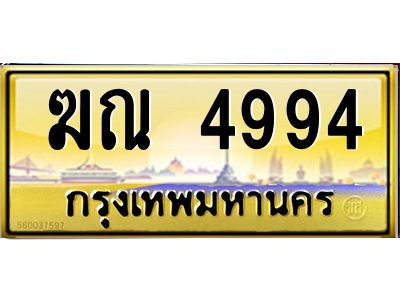 1.ป้ายทะเบียนรถ 4994 เลขประมูล ทะเบียนสวย  ฆณ 4994 จากกรมขนส่ง