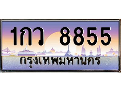 ยง-ป้ายทะเบียนรถ 8855 เลขประมูล ทะเบียนสวย 1กว 8855 จากกรมขนส่ง