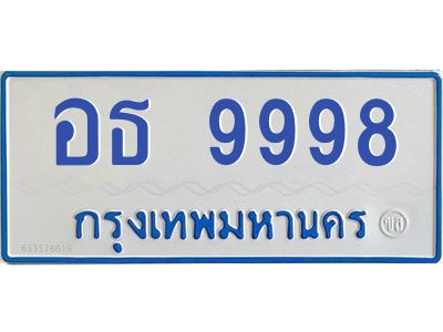 6.ป้ายทะเบียนรถตู้   9998   ทะเบียนสวย   อธ 9998  ผลรวมดี 45