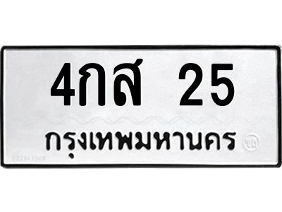 2.ป้ายทะเบียนรถ 25 ทะเบียนมงคล  4กส 25 ผลรวมดี 19