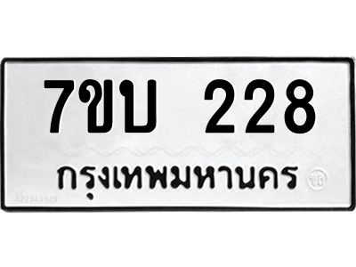 รับจัดหา ทะเบียน 228 หมวดใหม่ 7ขบ 228 ทะเบียนมงคล ผลรวมดี 23 - P6903-7ขบ