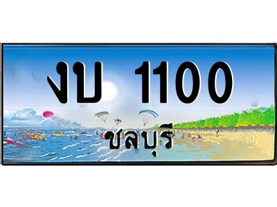 2.ทะเบียนสวยจังหวัดชลบุรี งบ 1100 เลขประมูล ผลรวมดี 6