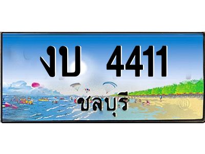 2.ทะเบียนสวยจังหวัดชลบุรี งบ 4411 เลขประมูล ผลรวมดี 14