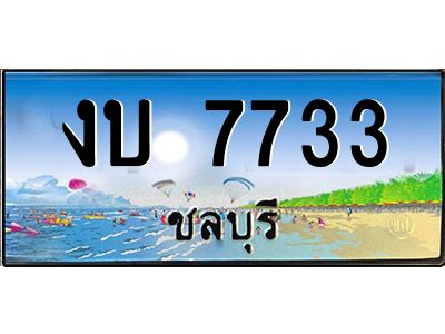 2.ทะเบียนสวยจังหวัดชลบุรี งบ 7733 เลขประมูล ผลรวมดี 14