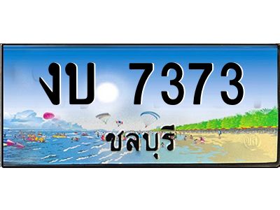 2.ทะเบียนสวยจังหวัดชลบุรี งบ 7373 เลขประมูล ผลรวมดี 24
