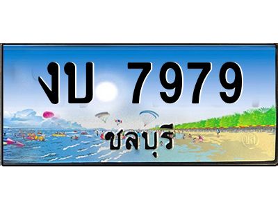 2.ทะเบียนสวยจังหวัดชลบุรี งบ 7979 เลขประมูล ผลรวมดี 36